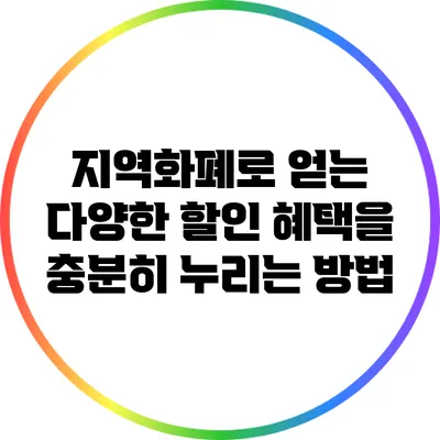 지역화폐로 얻는 다양한 할인 혜택을 충분히 누리는 방법