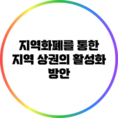 지역화폐를 통한 지역 상권의 활성화 방안
