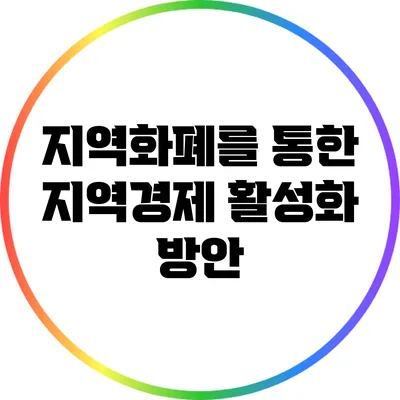 지역화폐를 통한 지역경제 활성화 방안