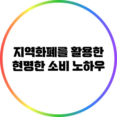 지역화폐를 활용한 현명한 소비 노하우