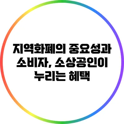 지역화폐의 중요성과 소비자, 소상공인이 누리는 혜택