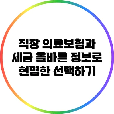 직장 의료보험과 세금: 올바른 정보로 현명한 선택하기