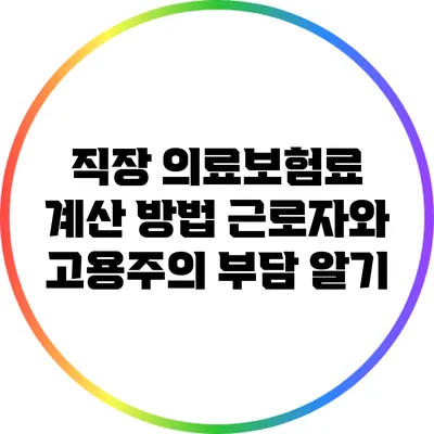 직장 의료보험료 계산 방법: 근로자와 고용주의 부담 알기
