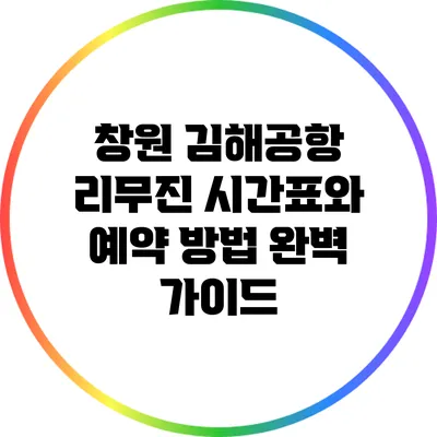 창원 김해공항 리무진 시간표와 예약 방법 완벽 가이드