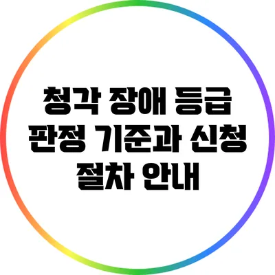청각 장애 등급 판정 기준과 신청 절차 안내