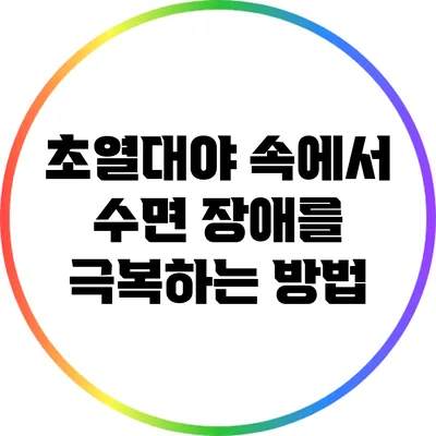 초열대야 속에서 수면 장애를 극복하는 방법