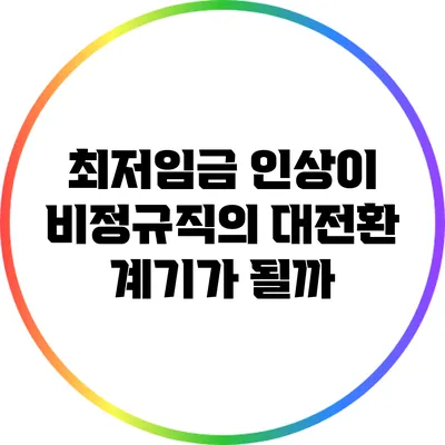최저임금 인상이 비정규직의 대전환 계기가 될까?