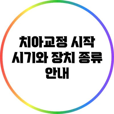 치아교정 시작 시기와 장치 종류 안내