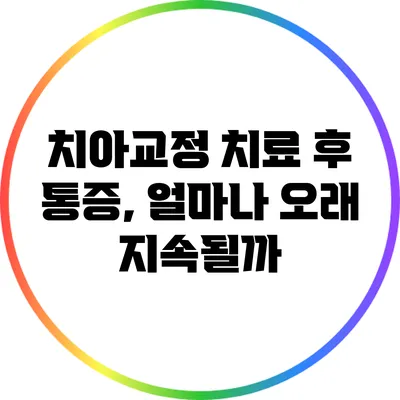 치아교정 치료 후 통증, 얼마나 오래 지속될까?