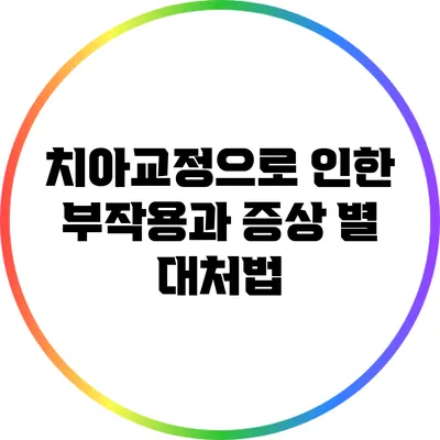 치아교정으로 인한 부작용과 증상 별 대처법
