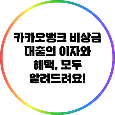 카카오뱅크 비상금 대출의 이자와 혜택, 모두 알려드려요!