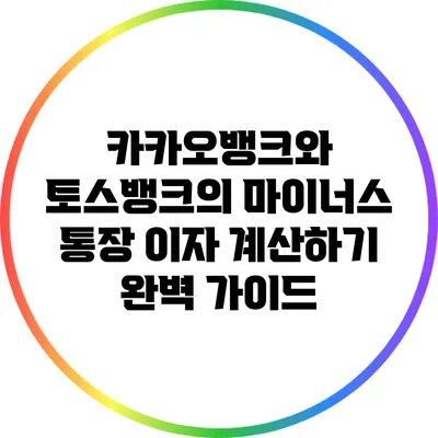 카카오뱅크와 토스뱅크의 마이너스 통장 이자 계산하기: 완벽 가이드