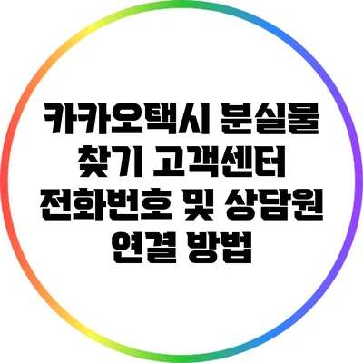 카카오택시 분실물 찾기: 고객센터 전화번호 및 상담원 연결 방법