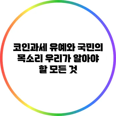 코인과세 유예와 국민의 목소리: 우리가 알아야 할 모든 것
