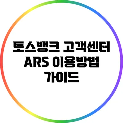 토스뱅크 고객센터 ARS 이용방법 가이드