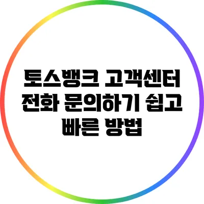 토스뱅크 고객센터 전화 문의하기: 쉽고 빠른 방법