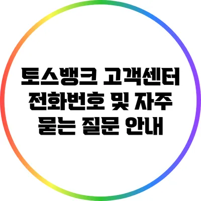 토스뱅크 고객센터 전화번호 및 자주 묻는 질문 안내