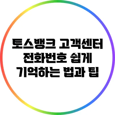 토스뱅크 고객센터 전화번호 쉽게 기억하는 법과 팁