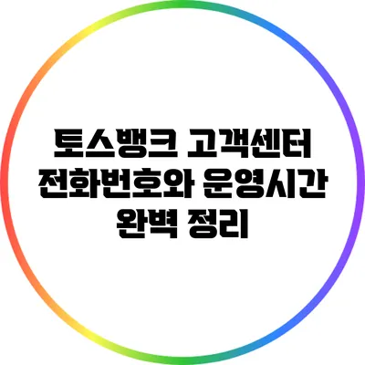 토스뱅크 고객센터 전화번호와 운영시간 완벽 정리