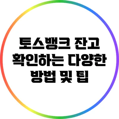 토스뱅크 잔고 확인하는 다양한 방법 및 팁