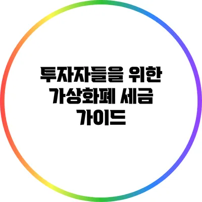 투자자들을 위한 가상화폐 세금 가이드