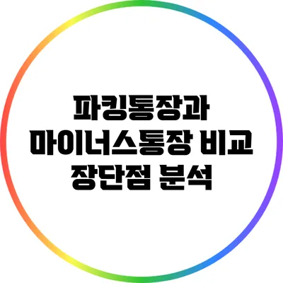 파킹통장과 마이너스통장 비교: 장단점 분석
