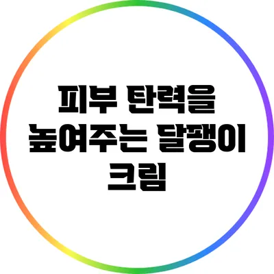 피부 탄력을 높여주는 달팽이 크림