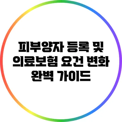 피부양자 등록 및 의료보험 요건 변화 완벽 가이드