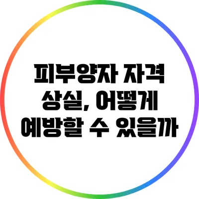 피부양자 자격 상실, 어떻게 예방할 수 있을까?