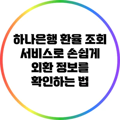 하나은행 환율 조회 서비스로 손쉽게 외환 정보를 확인하는 법