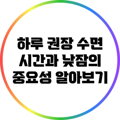 하루 권장 수면 시간과 낮잠의 중요성 알아보기