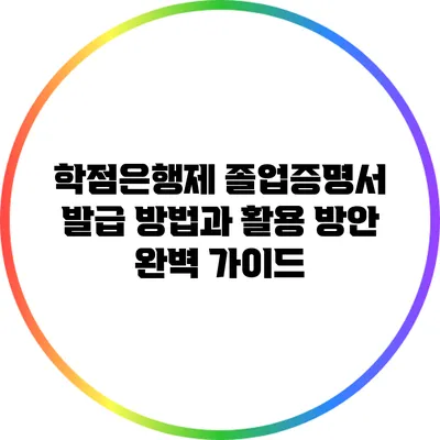 학점은행제 졸업증명서 발급 방법과 활용 방안 완벽 가이드