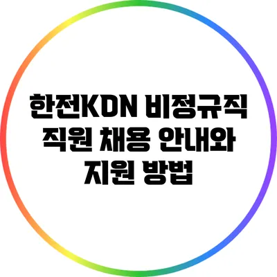 한전KDN 비정규직 직원 채용 안내와 지원 방법