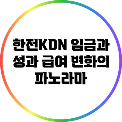 한전KDN 임금과 성과 급여: 변화의 파노라마