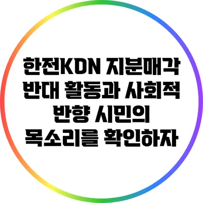한전KDN 지분매각 반대 활동과 사회적 반향: 시민의 목소리를 확인하자