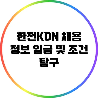 한전KDN 채용 정보: 임금 및 조건 탐구
