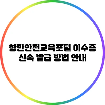 항만안전교육포털 이수증 신속 발급 방법 안내
