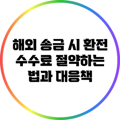 해외 송금 시 환전 수수료 절약하는 법과 대응책