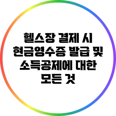 헬스장 결제 시 현금영수증 발급 및 소득공제에 대한 모든 것