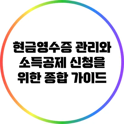 현금영수증 관리와 소득공제 신청을 위한 종합 가이드