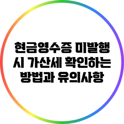 현금영수증 미발행 시 가산세 확인하는 방법과 유의사항