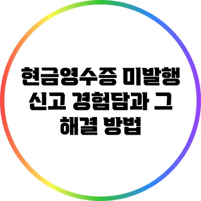 현금영수증 미발행 신고 경험담과 그 해결 방법