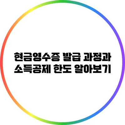 현금영수증 발급 과정과 소득공제 한도 알아보기