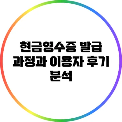 현금영수증 발급 과정과 이용자 후기 분석