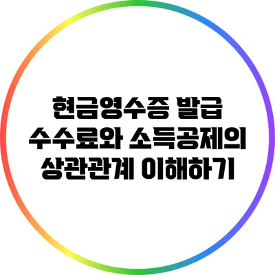 현금영수증 발급 수수료와 소득공제의 상관관계 이해하기