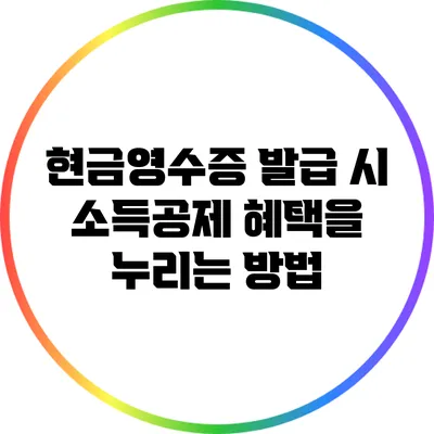 현금영수증 발급 시 소득공제 혜택을 누리는 방법