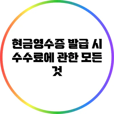 현금영수증 발급 시 수수료에 관한 모든 것