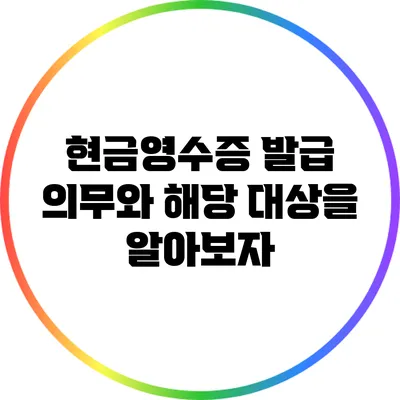 현금영수증 발급 의무와 해당 대상을 알아보자