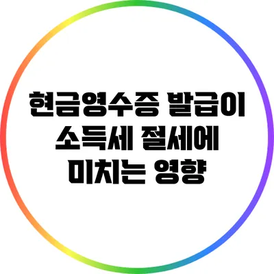 현금영수증 발급이 소득세 절세에 미치는 영향