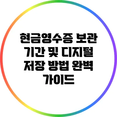 현금영수증 보관 기간 및 디지털 저장 방법 완벽 가이드